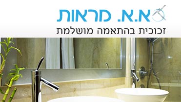 א.א. מראות - חברה מובילה בענף הזכוכית