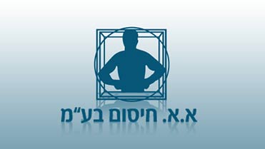 א.א. חיסום - חברת תעשייה ישראלית